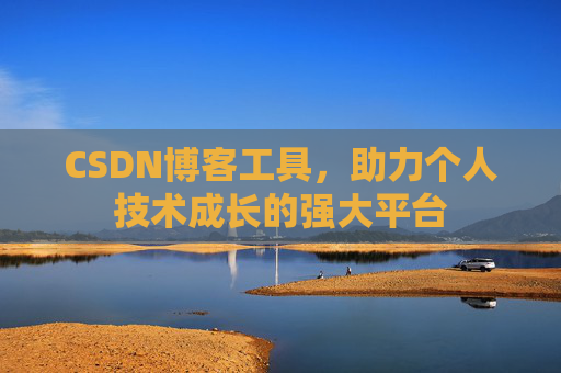 CSDN博客工具，助力个人技术成长的强大平台